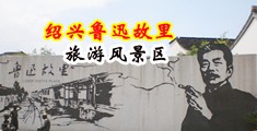 操B视频App中国绍兴-鲁迅故里旅游风景区